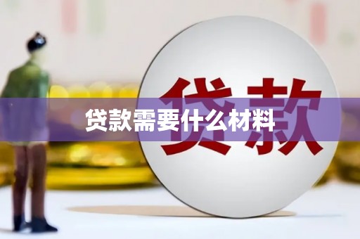 士林贷款需要什么材料