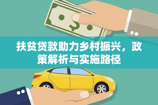 士林扶贫贷款助力乡村振兴，政策解析与实施路径
