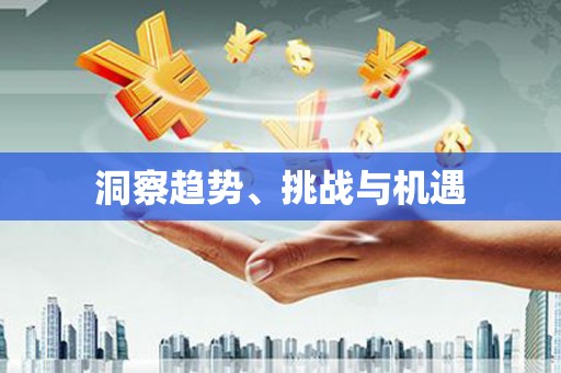 士林洞察趋势、挑战与机遇