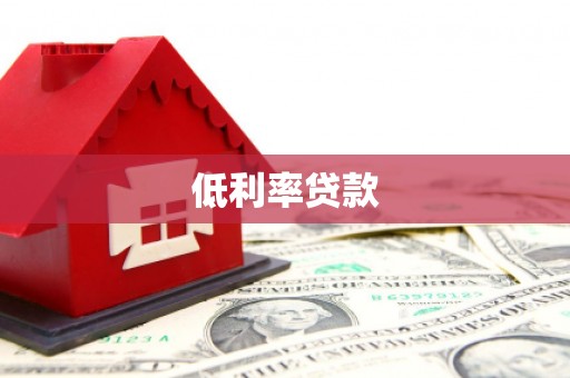 士林低利率贷款