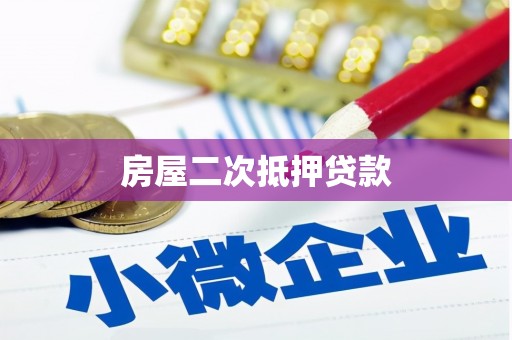 士林房屋二次抵押贷款