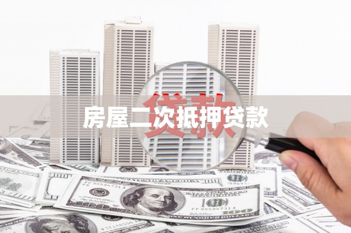 士林房屋二次抵押贷款