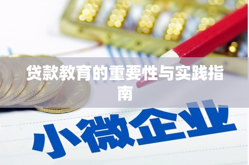 士林贷款教育的重要性与实践指南