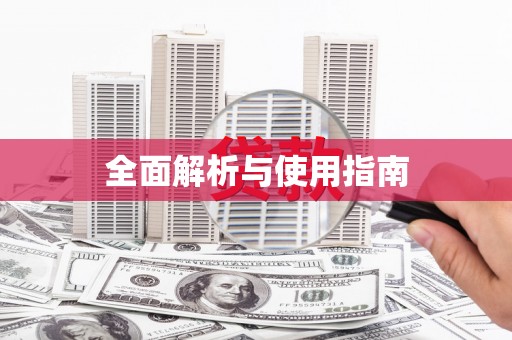 士林全面解析与使用指南