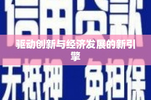 士林驱动创新与经济发展的新引擎