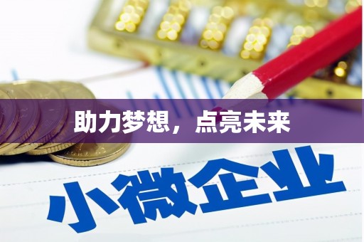 士林助力梦想，点亮未来
