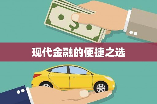 士林现代金融的便捷之选