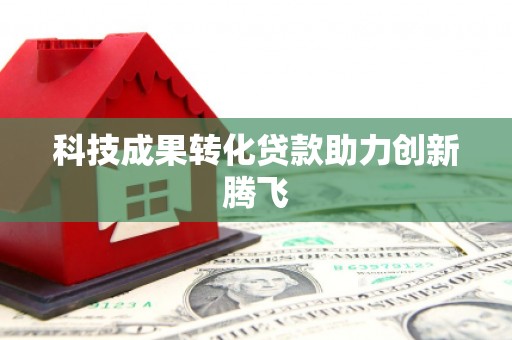士林科技成果转化贷款助力创新腾飞