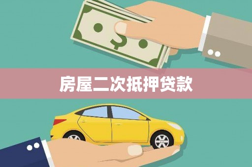 士林房屋二次抵押贷款