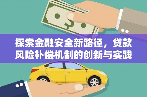 士林探索金融安全新路径，贷款风险补偿机制的创新与实践
