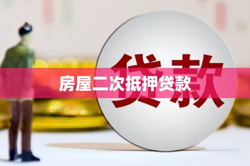 士林房屋二次抵押贷款