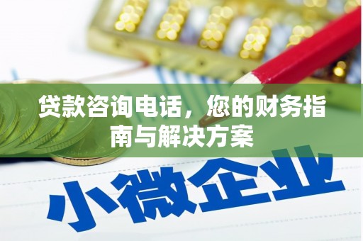 士林贷款咨询电话，您的财务指南与解决方案