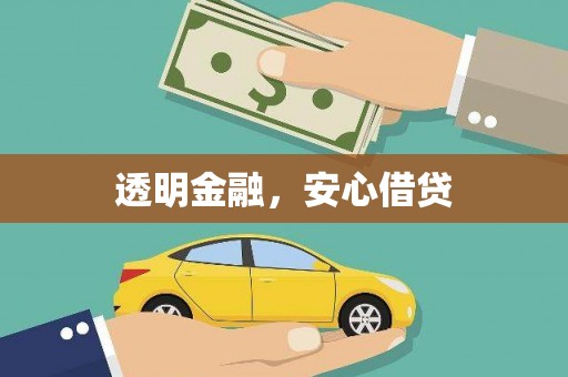 士林透明金融，安心借贷