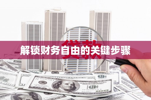 士林解锁财务自由的关键步骤