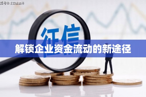 士林解锁企业资金流动的新途径