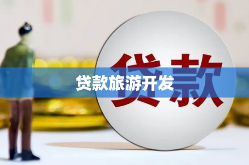 士林贷款旅游开发