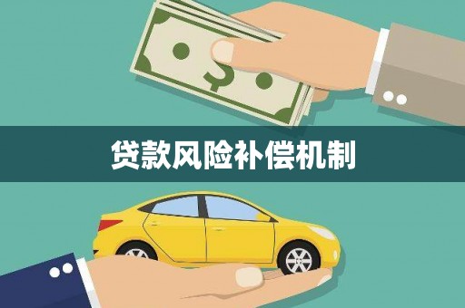 士林贷款风险补偿机制