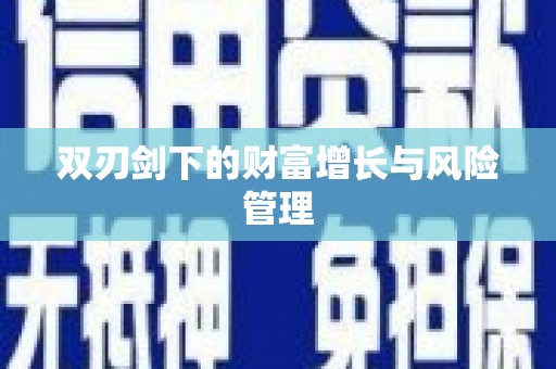 士林双刃剑下的财富增长与风险管理