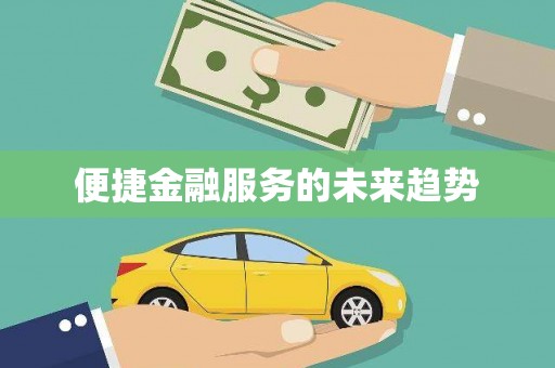 士林便捷金融服务的未来趋势