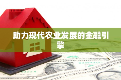 士林助力现代农业发展的金融引擎