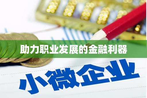 士林助力职业发展的金融利器