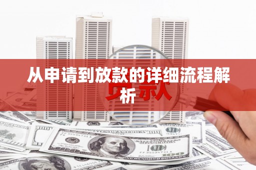 士林从申请到放款的详细流程解析