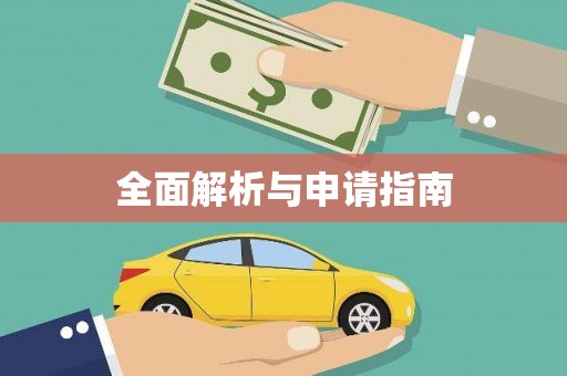 士林全面解析与申请指南
