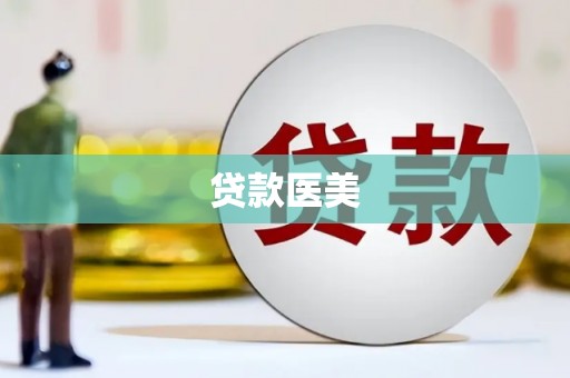 士林贷款医美