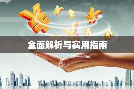 士林全面解析与实用指南