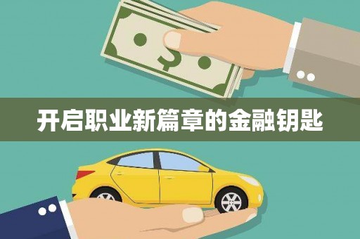 士林开启职业新篇章的金融钥匙