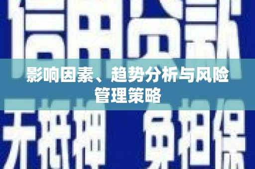士林影响因素、趋势分析与风险管理策略