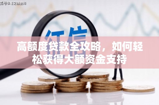 士林高额度贷款全攻略，如何轻松获得大额资金支持
