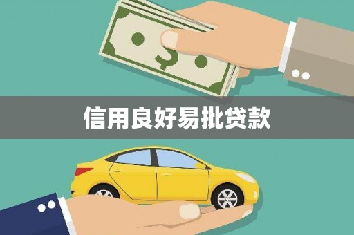 士林信用良好易批贷款