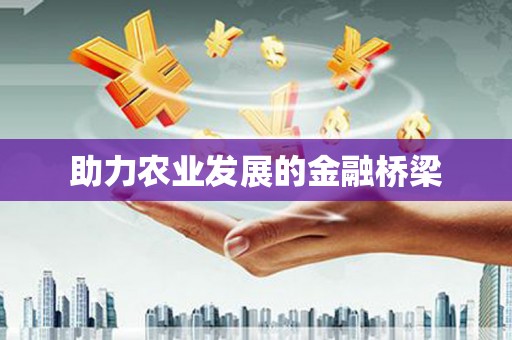 士林助力农业发展的金融桥梁
