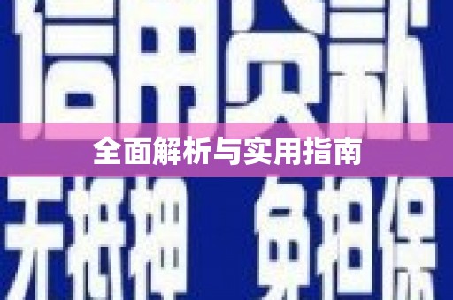 士林全面解析与实用指南