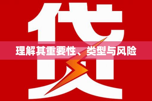士林理解其重要性、类型与风险