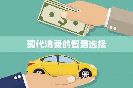 士林现代消费的智慧选择