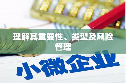 士林理解其重要性、类型及风险管理