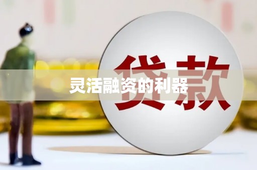 士林灵活融资的利器