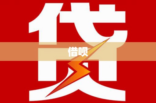 士林借呗