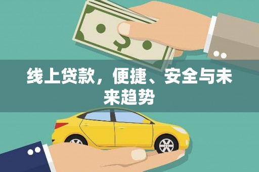 士林线上贷款，便捷、安全与未来趋势