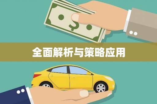 士林全面解析与策略应用
