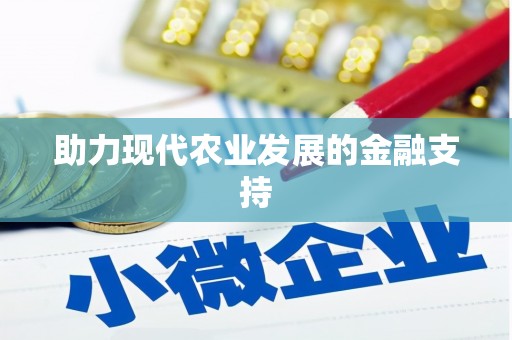 士林助力现代农业发展的金融支持