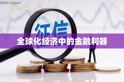 士林全球化经济中的金融利器