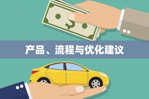 士林产品、流程与优化建议
