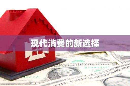 士林现代消费的新选择