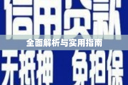士林全面解析与实用指南