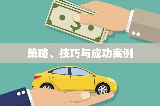 士林策略、技巧与成功案例