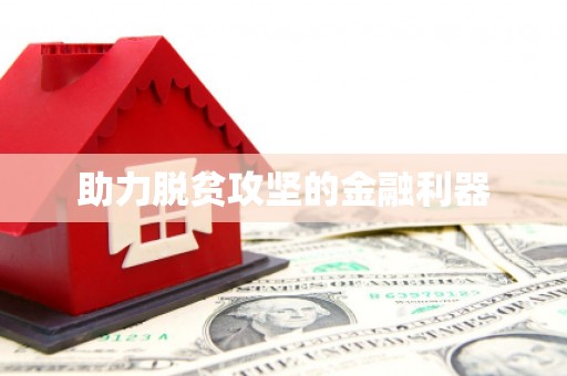 士林助力脱贫攻坚的金融利器