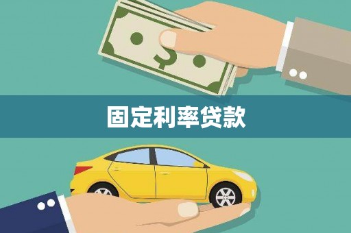 士林固定利率贷款